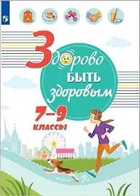 Купить Онищенко. Здорово быть здоровым. 7-9 классы. Учебное пособие. — Фото №1