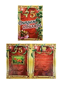 Купить «Диплом юбиляра. 75 лет», Филькина Грамота — Фото №1