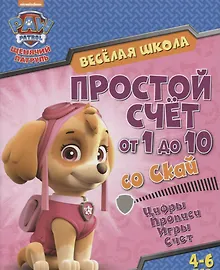 Купить Веселая школа Простой счет  от 1 до 10 со Скай (4-6 л.) (мЩП) Беляева — Фото №1