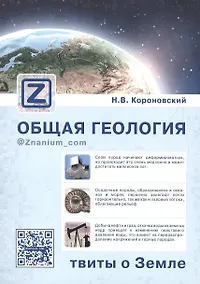Купить Общая геология твиты о Земле (м) Короновский (+эл. прил. на сайте) — Фото №1