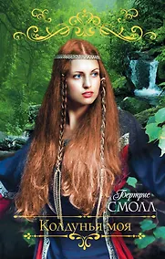 Купить Колдунья моя: роман — Фото №1