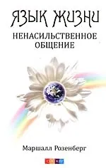 Купить Язык жизни: Ненасильственное общение — Фото №1