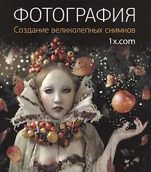 Купить Фотография. Создание великолепных снимков — Фото №1