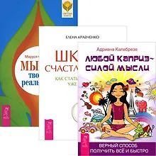 Купить Мысль твор. реальность Любой каприз силой мысли Школа счастливч. (комп. из 3 кн.) (3597) — Фото №1
