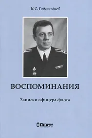 Купить Воспоминания. Записки офицера флота. — Фото №1