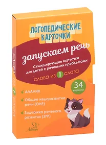 Купить Логопедические карточки. Запускаем речь. Слова из 1 слога. 34 карточки — Фото №1
