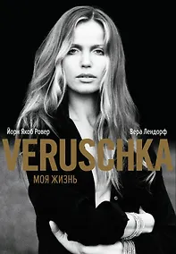 Купить Верушка. Моя жизнь — Фото №1
