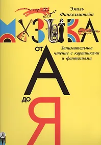 Купить Музыка от А до Я Занимательное чтение с картинками и фантазиями — Фото №1