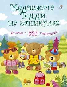 Купить Медвежата Тедди на каникулах — Фото №1