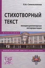 Купить Стихотворный текст. Междисциплинарная интерпретация. Монография — Фото №1