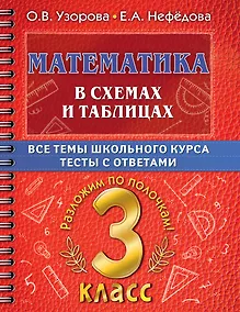 Купить Математика в схемах и таблицах. Все темы школьного курса. Тесты с ответами. 3 класс — Фото №1
