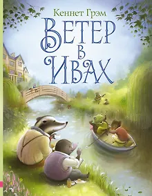 Купить Ветер в ивах — Фото №1