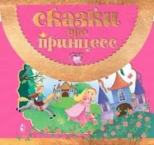 Купить Сказки про принцесс — Фото №1
