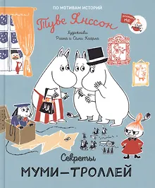 Купить Секреты муми-троллей. По мотивам историй Туве Янссон. Сказка — Фото №1