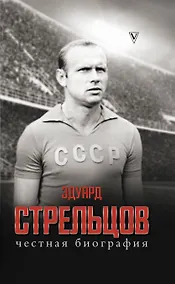 Купить Эдуард Стрельцов. Честная биография — Фото №1