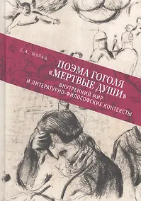 Купить Поэма Гоголя Мертвые души: в — Фото №1