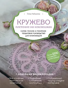 Купить Кружево. Плетение на коклюшках. Самое полное и понятное пошаговое руководство для начинающих — Фото №1