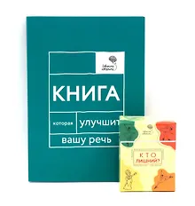 Купить Говорите, говорите: Когнитивный практикум (книга + 100 игровых карточек) — Фото №1