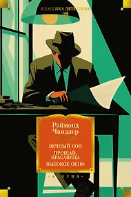 Купить Вечный сон. Прощай, красавица. Высокое окно — Фото №1