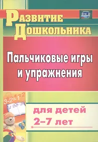 Купить Пальчиковые игры и упражнения для детей 2-7 лет — Фото №1