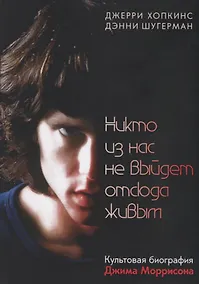Купить Никто из нас не выйдет отсюда живым — Фото №1