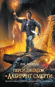 Купить Перси Джексон и лабиринт смерти : роман — Фото №1