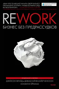 Купить Rework. Бизнес без предрассудков — Фото №1