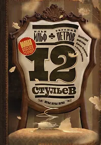 Купить Двенадцать стульев — Фото №1