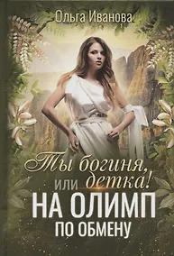 Купить Ты богиня, детка! или На Олимп по обмену — Фото №1
