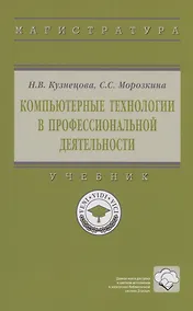 Купить Компьютерные технологии в профессиональной деятельности — Фото №1