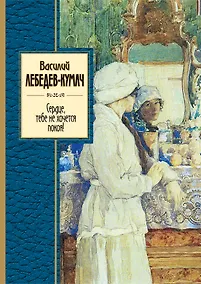 Купить Сердце, тебе не хочется покоя! — Фото №1