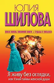 Купить Я живу без оглядки, или Узнай тайны женской души: [роман] — Фото №1
