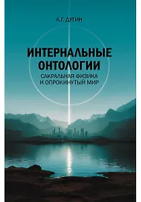 Купить Интернальные Онтологии. Сакральная физика и опрокинутый мир — Фото №1