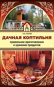 Купить Дачная коптильня. Правильное приготовление и хранение продуктов — Фото №1