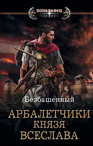 Купить Арбалетчики князя Всеслава — Фото №1