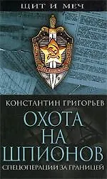 Купить Охота на шпионов: спецоперации за границей — Фото №1