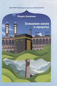 Купить Хождение нахов к пророку — Фото №1