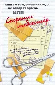 Купить Книга о том, о чем никогда не говорят врачи, или секреты медсестер — Фото №1