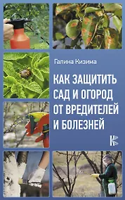 Купить Как защитить сад и огород от вредителей и болезней — Фото №1