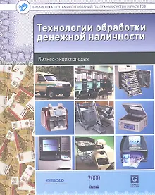 Купить Технологии обработки денежной наличности : бизнес-энциклопедия — Фото №1