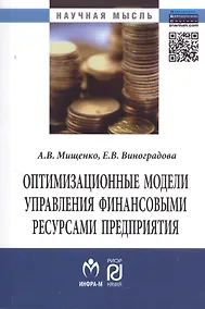 Купить Оптимизационные модели управления финансовыми ресурсами предприятия — Фото №1