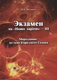 Купить Экзамен на "Homo sapiens" - III. Мироздание: во тьме и при свете Солнца — Фото №1