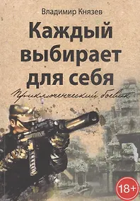 Купить Каждый выбирает для себя. Приключенческий боевик — Фото №1