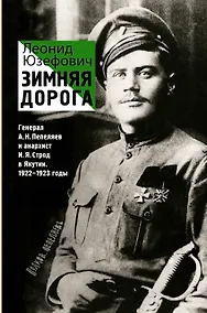 Купить Зимняя дорога. ИсторБиография — Фото №1