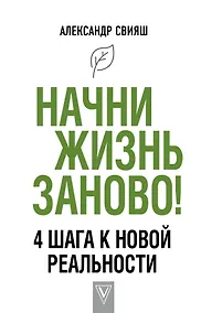 Купить Начни жизнь заново! 4 шага к новой реальности — Фото №1