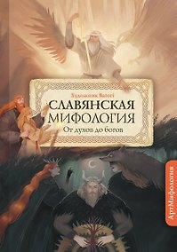 Купить Славянская мифология. От духов до Богов. С иллюстрациями Batori — Фото №1