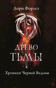 Купить Хроники Черной Ведьмы. Древо тьмы. Книга третья — Фото №1