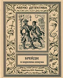 Купить Брейди и королева опиума — Фото №1