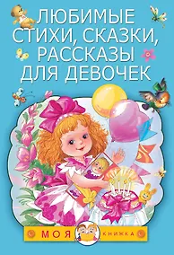Купить Любимые стихи, сказки, рассказы для девочек — Фото №1