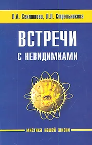 Купить Встречи с невидимками. 5-е изд. — Фото №1